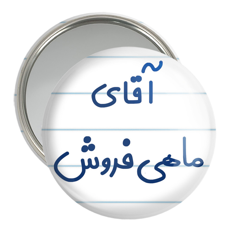 آینه جیبی خندالو مدل آقای ماهی فروش کد 7810