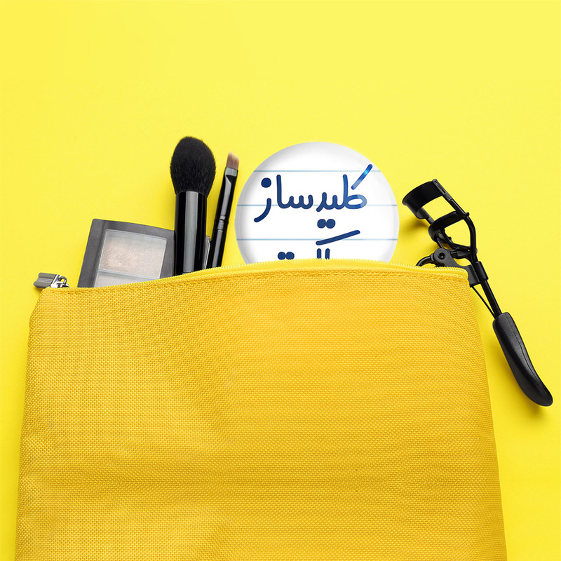 آینه جیبی خندالو مدل کلیدساز مملکت کد 8139