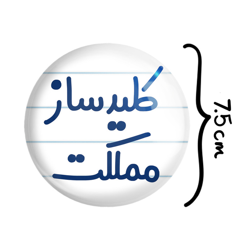 آینه جیبی خندالو مدل کلیدساز مملکت کد 8139