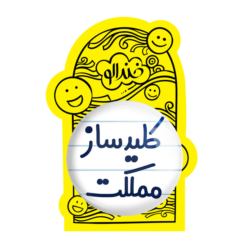 آینه جیبی خندالو مدل کلیدساز مملکت کد 8139