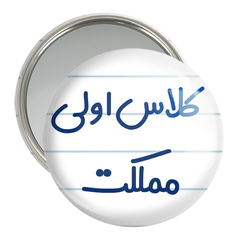 آینه جیبی خندالو مدل کلاس اولی مملکت کد 8125