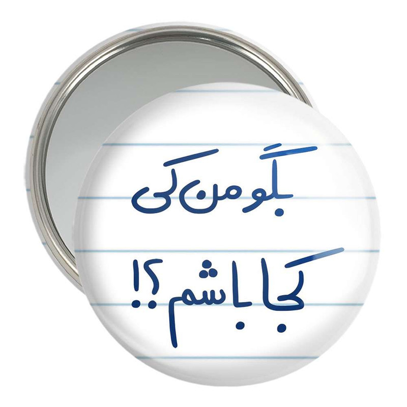 آینه جیبی خندالو مدل بگو من کی کجا باشم ؟!  کد 5754
