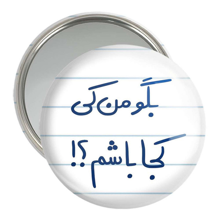 آینه جیبی خندالو مدل بگو من کی کجا باشم ؟! کد 5754