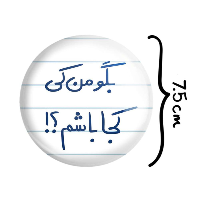 آینه جیبی خندالو مدل بگو من کی کجا باشم ؟! کد 5754