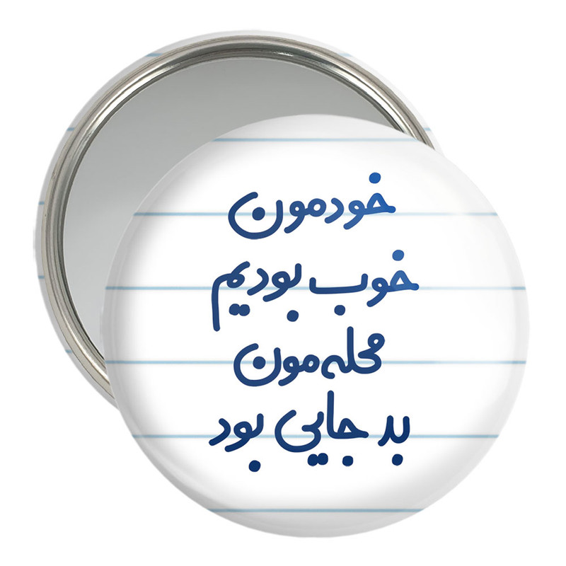 آینه جیبی خندالو مدل خودمون خوب بودیم محله مون بدجایی بود   کد 6613