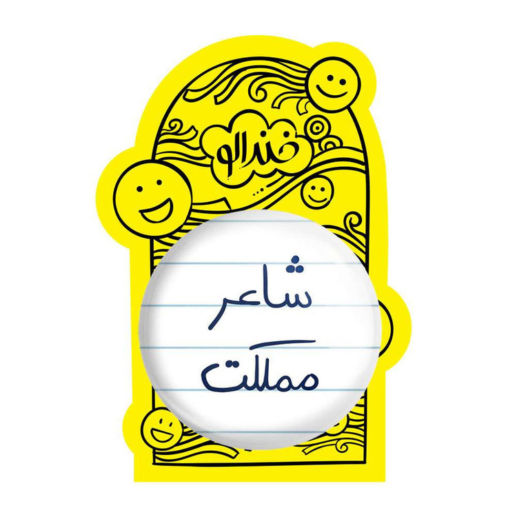 آینه جیبی خندالو مدل شاعر مملکت کد 5820