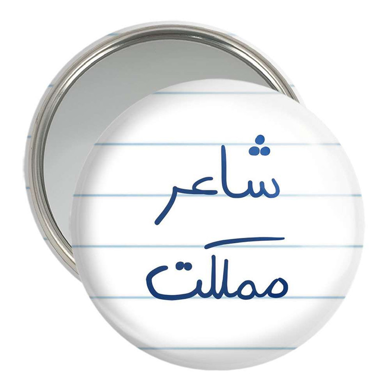 آینه جیبی خندالو مدل شاعر مملکت  کد 5820
