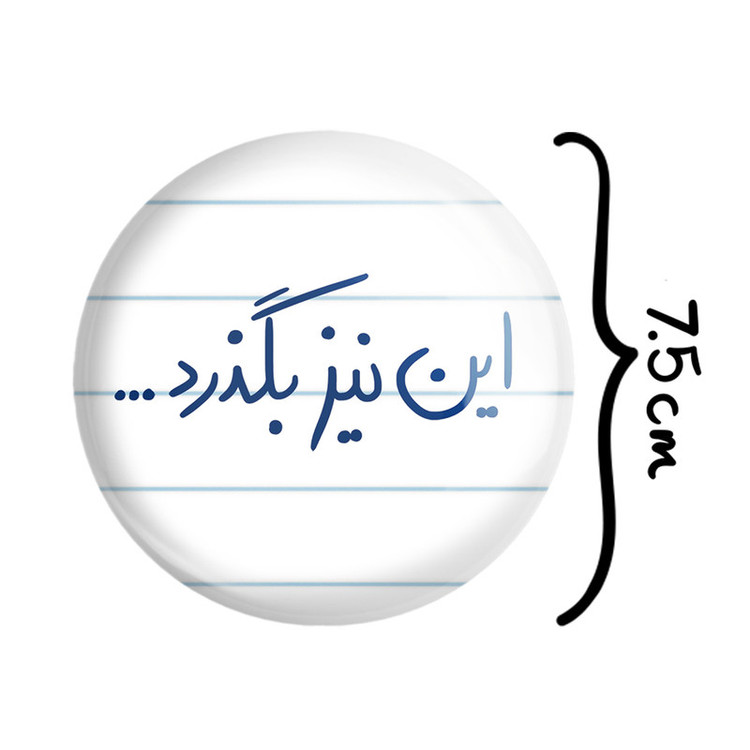 آینه جیبی خندالو طرح این نیز بگذرد مدل تاشو کد 5881