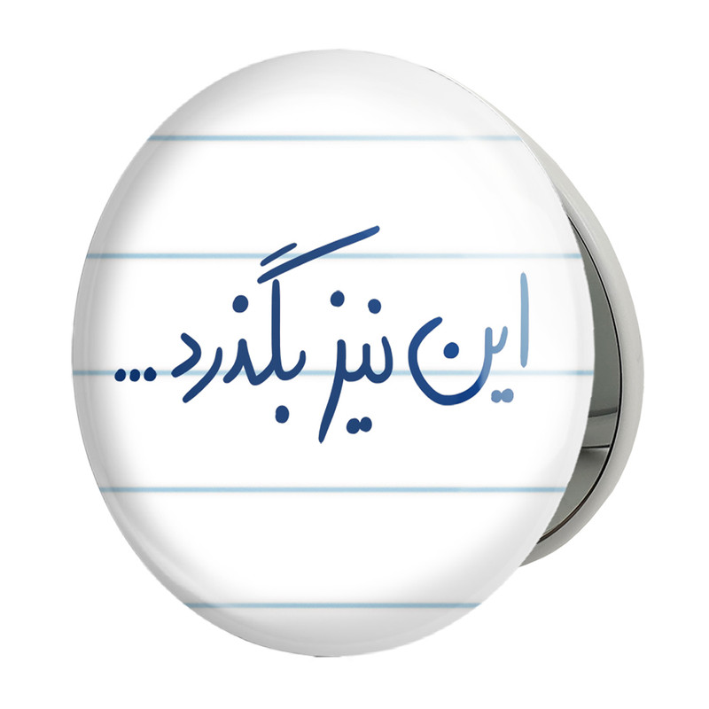 آینه جیبی خندالو طرح این نیز بگذرد مدل تاشو کد 5881