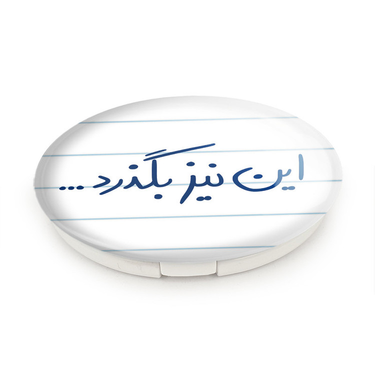 آینه جیبی خندالو طرح این نیز بگذرد مدل تاشو کد 5881
