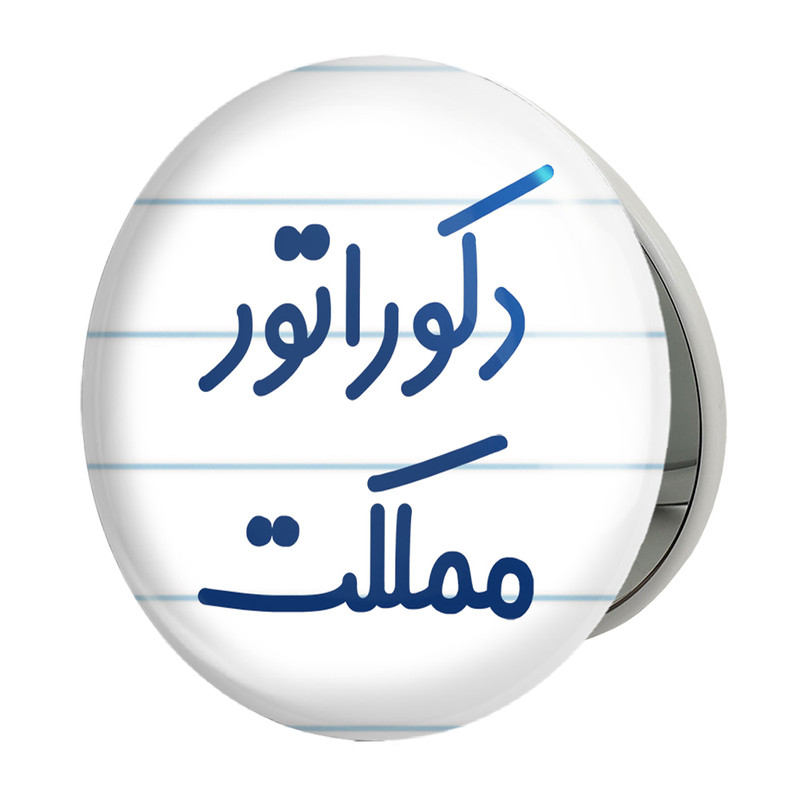 آینه جیبی خندالو طرح دکوراتور مملکت مدل تاشو کد 8012