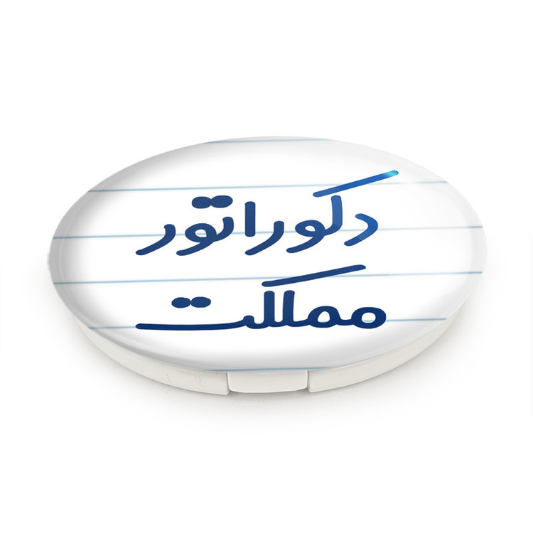 آینه جیبی خندالو طرح دکوراتور مملکت مدل تاشو کد 8012
