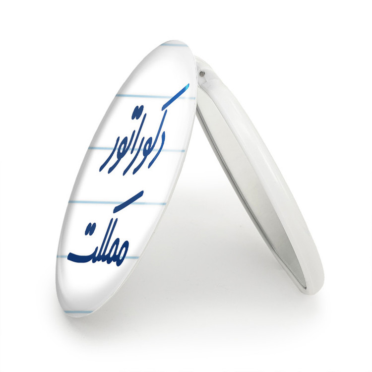 آینه جیبی خندالو طرح دکوراتور مملکت مدل تاشو کد 8012