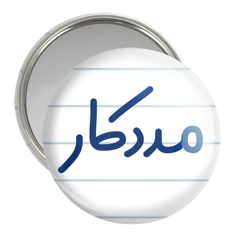 آینه جیبی خندالو مدل مددکار کد 8154