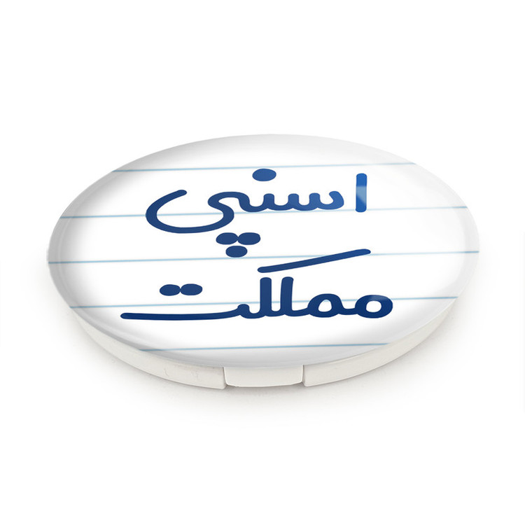 آینه جیبی خندالو طرح اسنپی مملکت مدل تاشو کد 7727