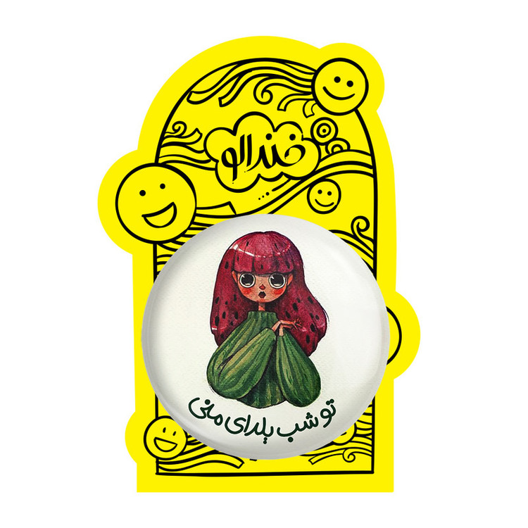 آینه جیبی خندالو طرح شب یلدا مدل تاشو کد 3179