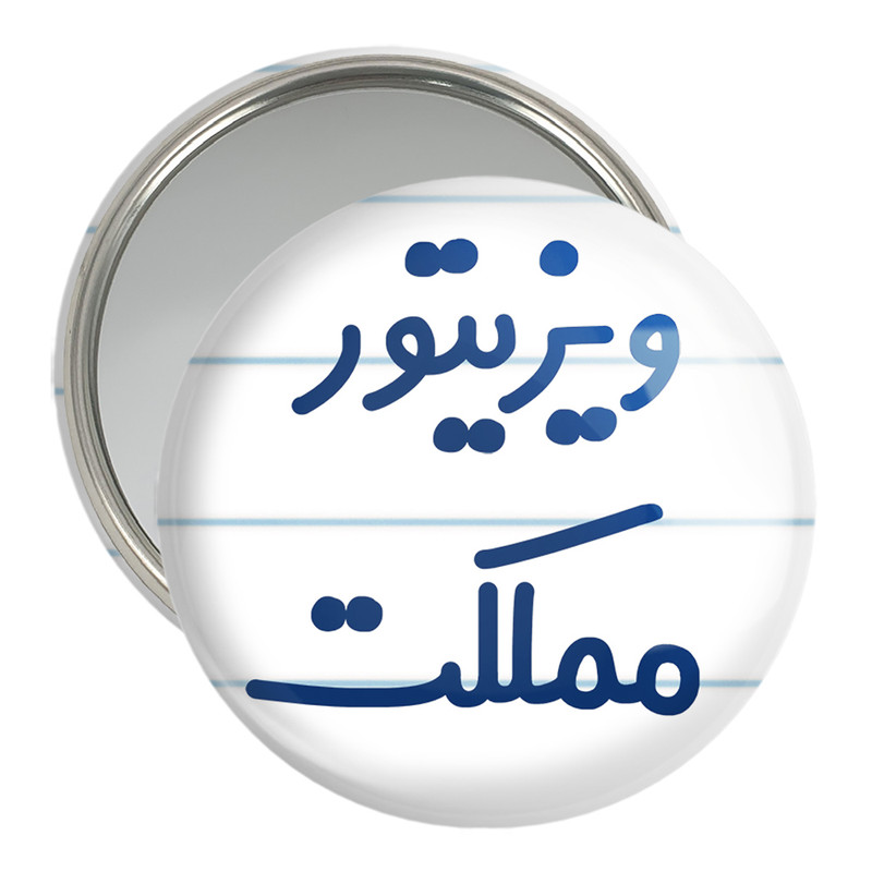 آینه جیبی خندالو مدل ویزیتور مملکت کد 8218