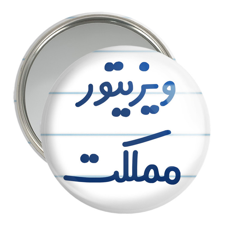 آینه جیبی خندالو مدل ویزیتور مملکت کد 8218