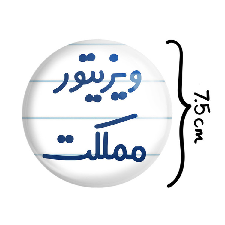 آینه جیبی خندالو مدل ویزیتور مملکت کد 8218