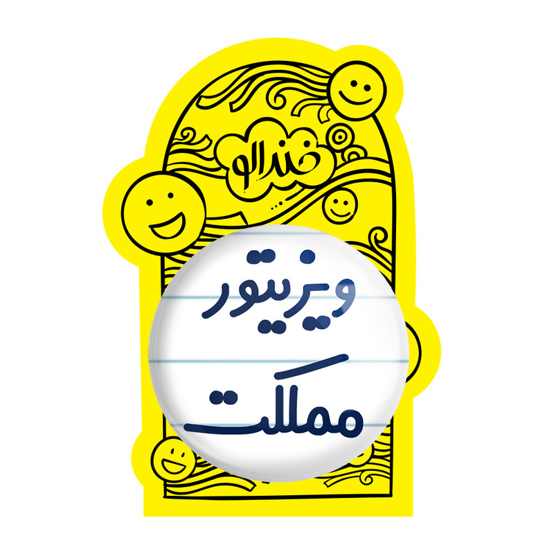آینه جیبی خندالو مدل ویزیتور مملکت کد 8218