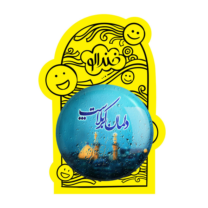 آینه جیبی خندالو مدل محرم دلمان کربلاست کد 7403