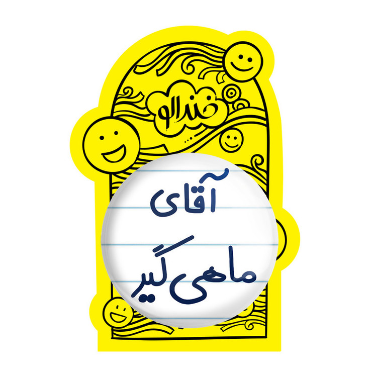 آینه جیبی خندالو مدل آقای ماهی گیر کد 7811