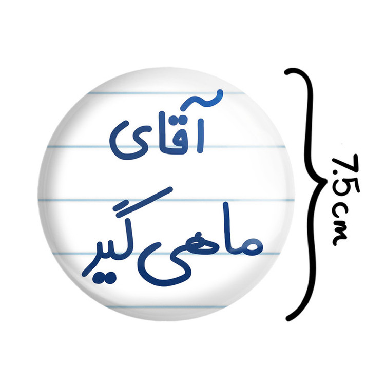 آینه جیبی خندالو مدل آقای ماهی گیر کد 7811