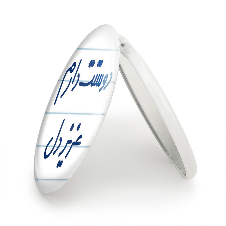 آینه جیبی خندالو طرح دوستت دارم عزیزدل مدل تاشو کد 6888