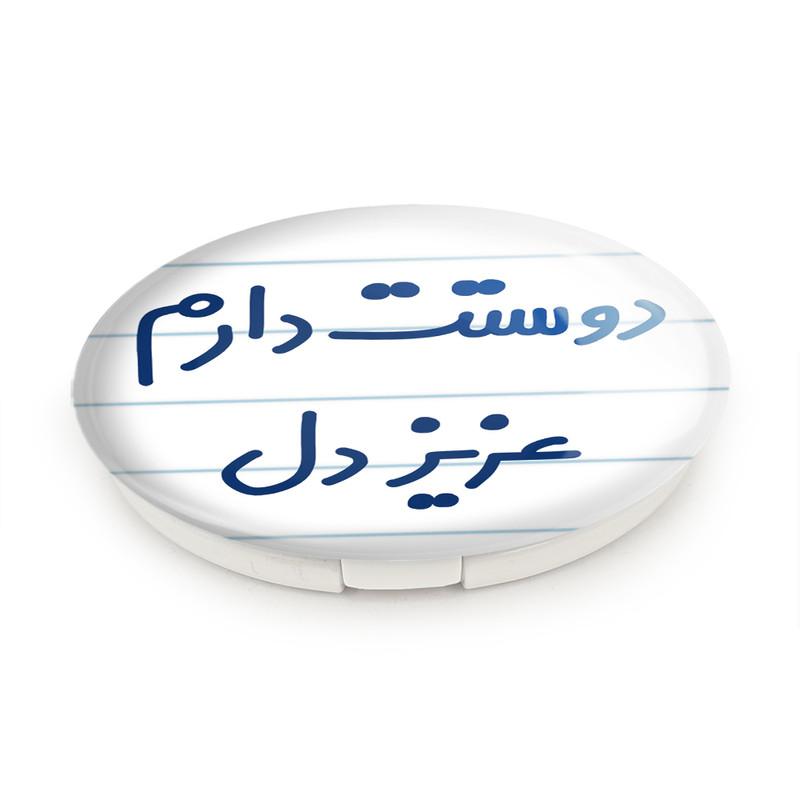 آینه جیبی خندالو طرح دوستت دارم عزیزدل مدل تاشو کد 6888