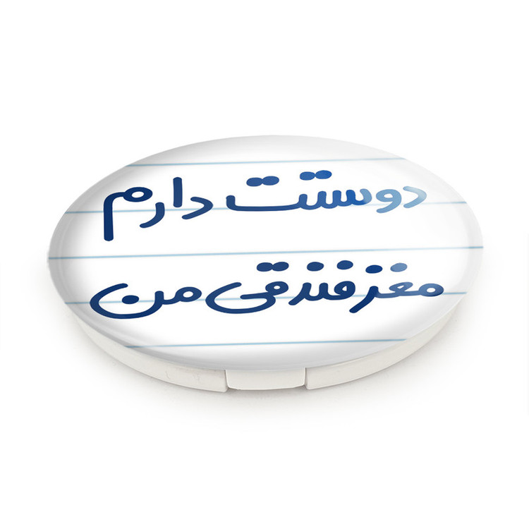 آینه جیبی خندالو طرح دوستت دارم مغز فندقی من مدل تاشو کد 6653