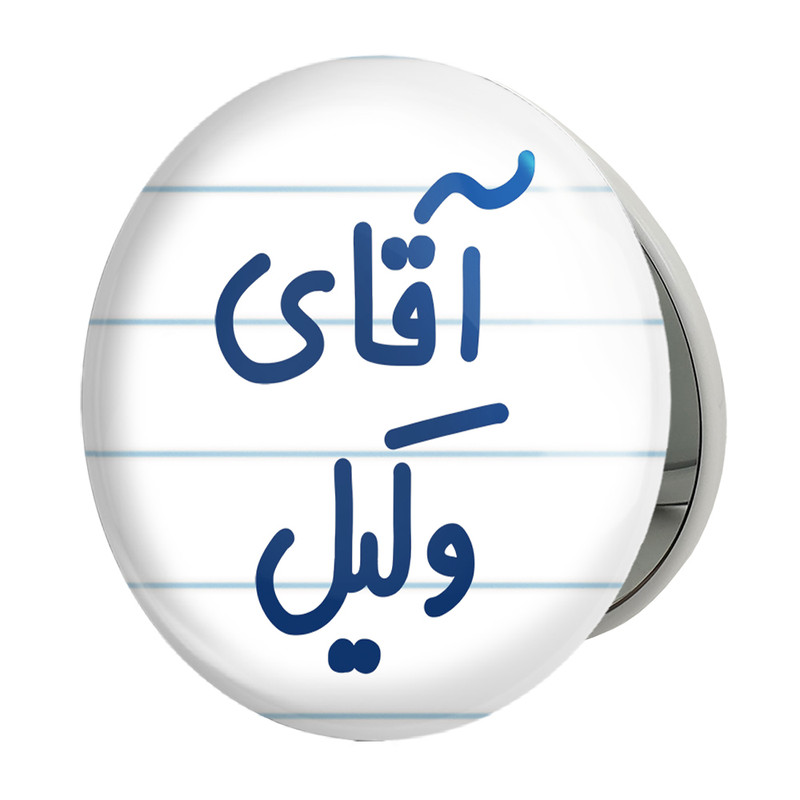 آینه جیبی خندالو طرح آقای وکیل مدل تاشو کد 6490