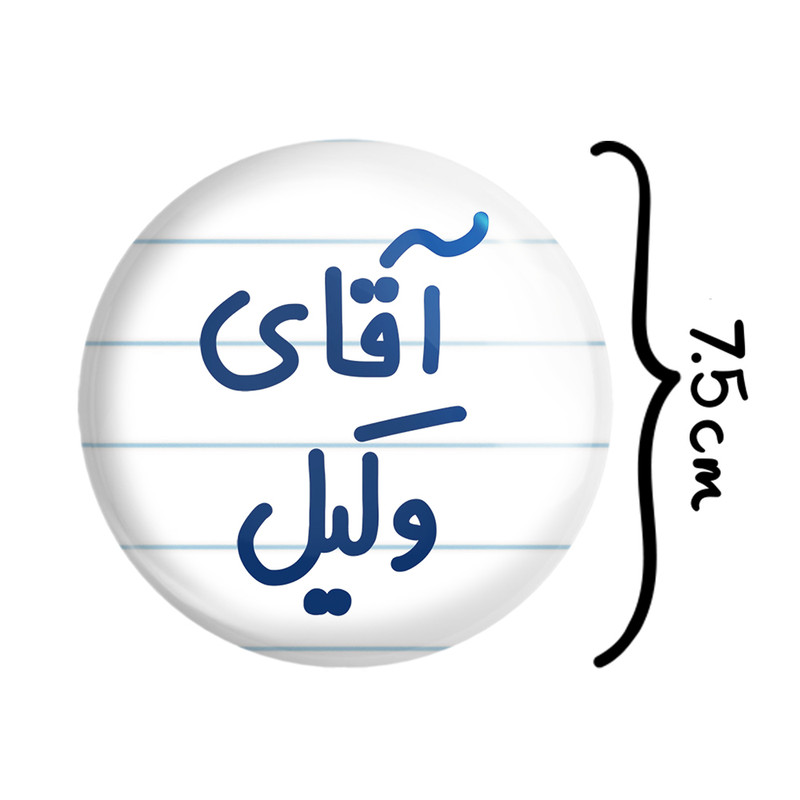 آینه جیبی خندالو طرح آقای وکیل مدل تاشو کد 6490