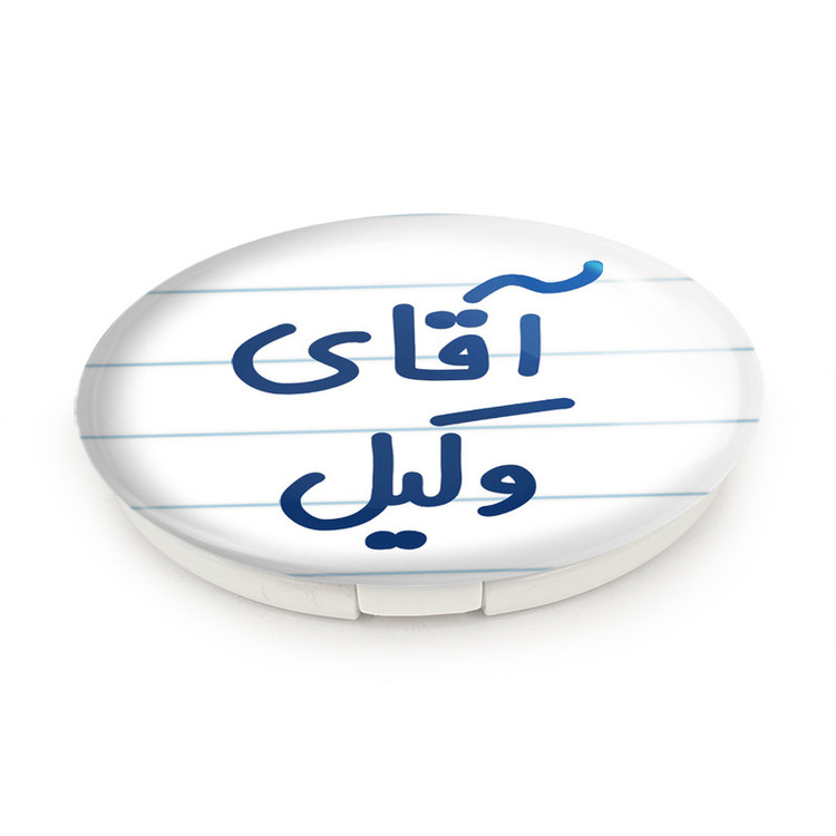 آینه جیبی خندالو طرح آقای وکیل مدل تاشو کد 6490