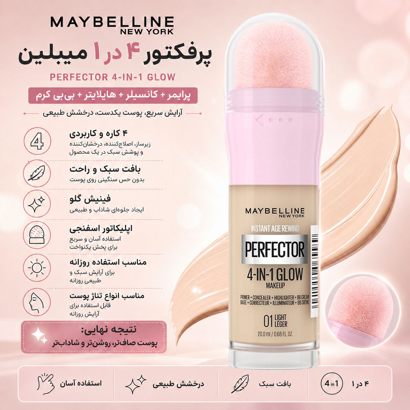 کرم پودر مایع میبلین مدل Perfector شماره 01 مناسب برای انواع پوست حجم 20 میلی لیتر