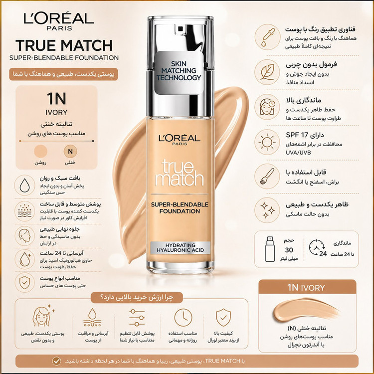 کرم پودر مایع لورآل مدل True Match شماره 1N مناسب انواع پوست حجم 30 میلیلیتر