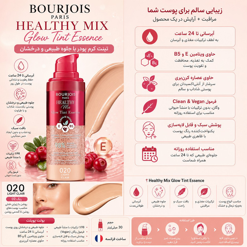 کرم پودر بورژوآ مدل Healthy Mix Glow Tint Essence شماره 020 حجم 30 میلیلیتر