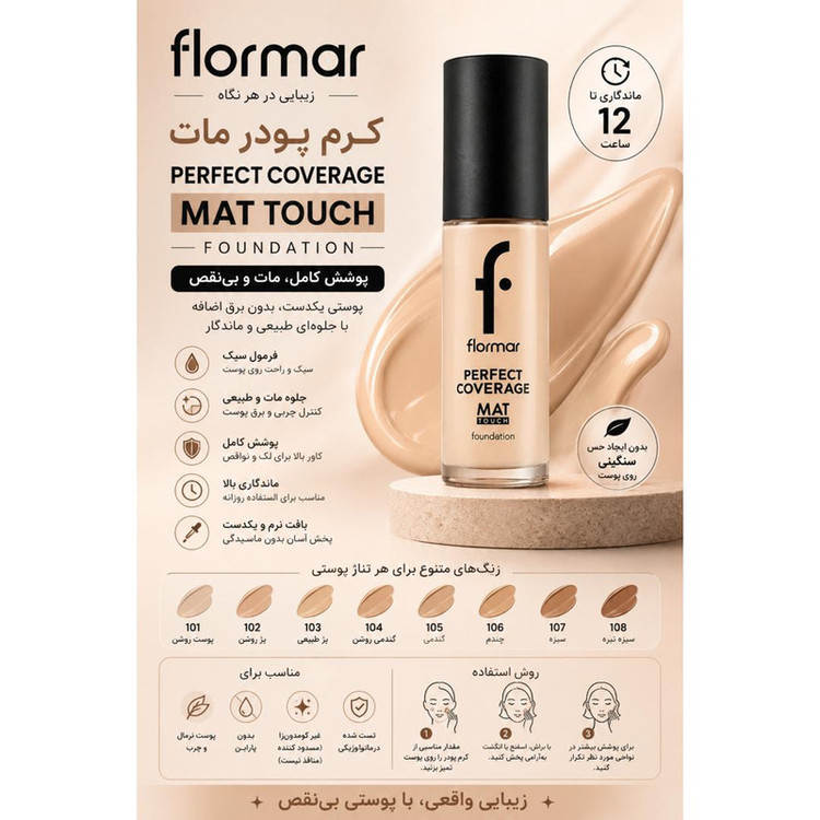 کرم پودر مایع 15Spf فلورمار مدل پرفکت کاوریج مات شماره 320 مناسب انواع پوست حجم 25 میلیلیتر