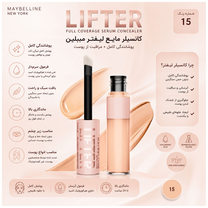 کانسیلر مایع میبلین مدل Lumi-Matte Lifter شماره 15 حجم 10 میلی لیتر