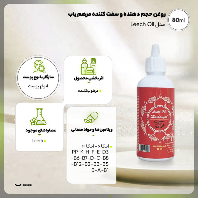 روغن بدن حجمدهنده و سفتکننده مرهم یاب مدل Leech Oil حجم 80 میلیلیتر با ترکیبات ارگانیک و ویتامینهای متنوع، افزایش گردش خون، کاهش ترک پوست و چینوچروک، مناسب بانوان و آقایان