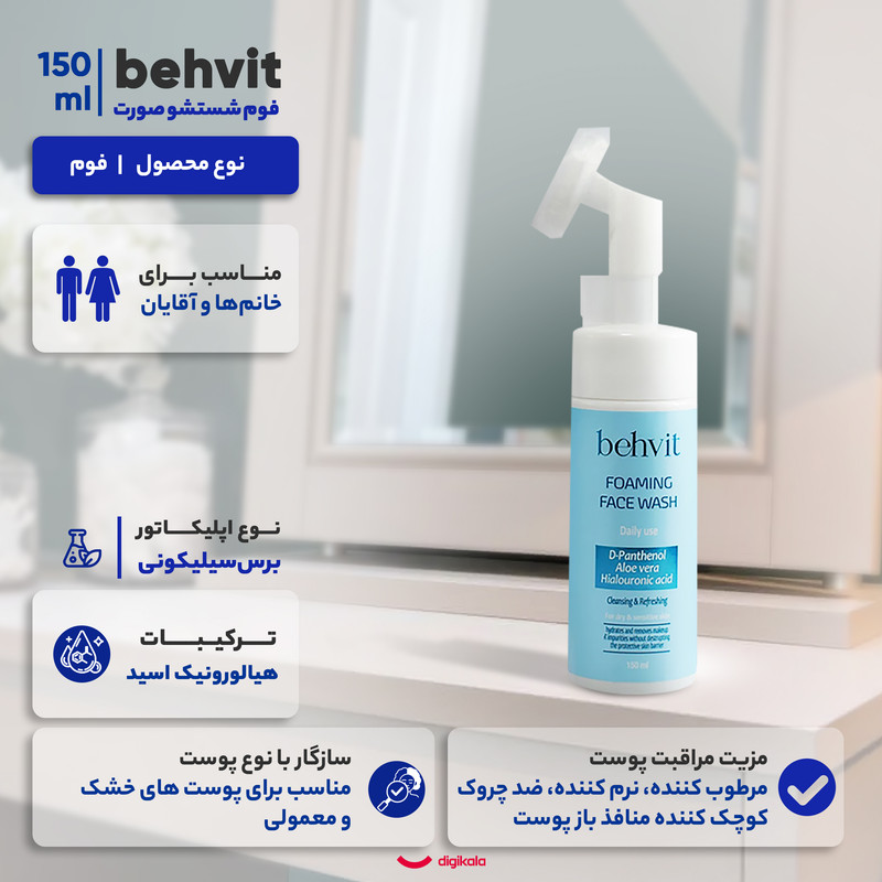 فوم شستوشوی صورت به ویت مدل هیالورونیک اسید مناسب برای پوست خشک و حساس حجم 150 میلیلیتر