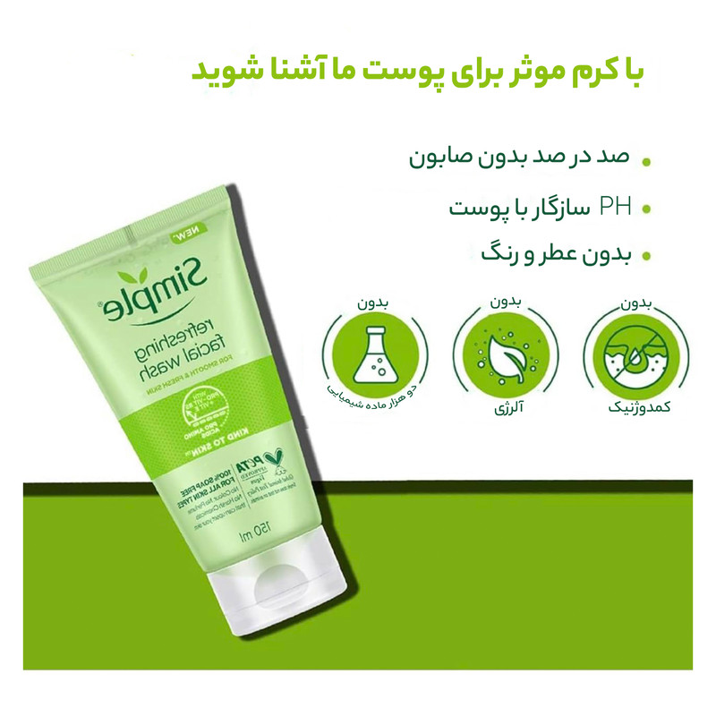 ژل شستوشوی صورت سیمپل مدل Refreshing حجم 150 میلیلیتر
