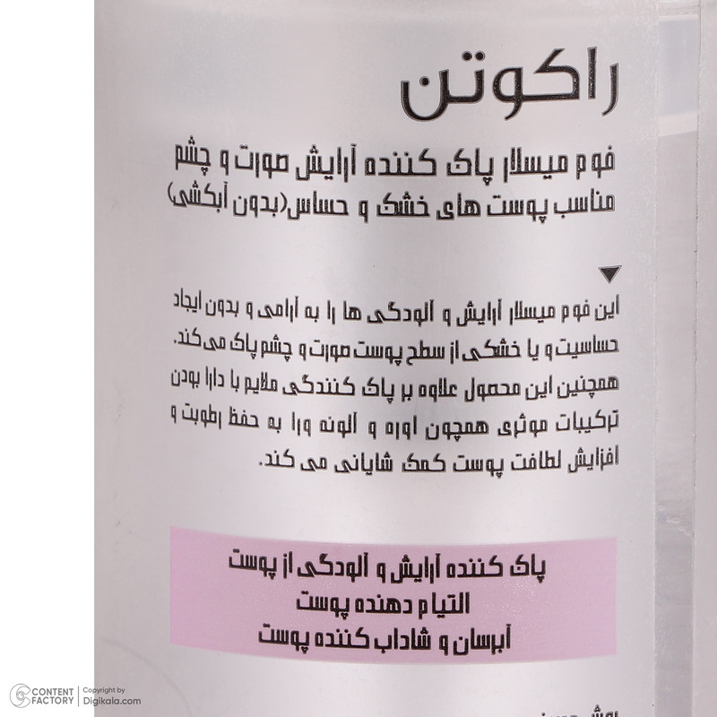میسلار واتر راکوتن مدل FOAMING مناسب برای پوست های خشک و حساس حجم 200 میلی لیتر