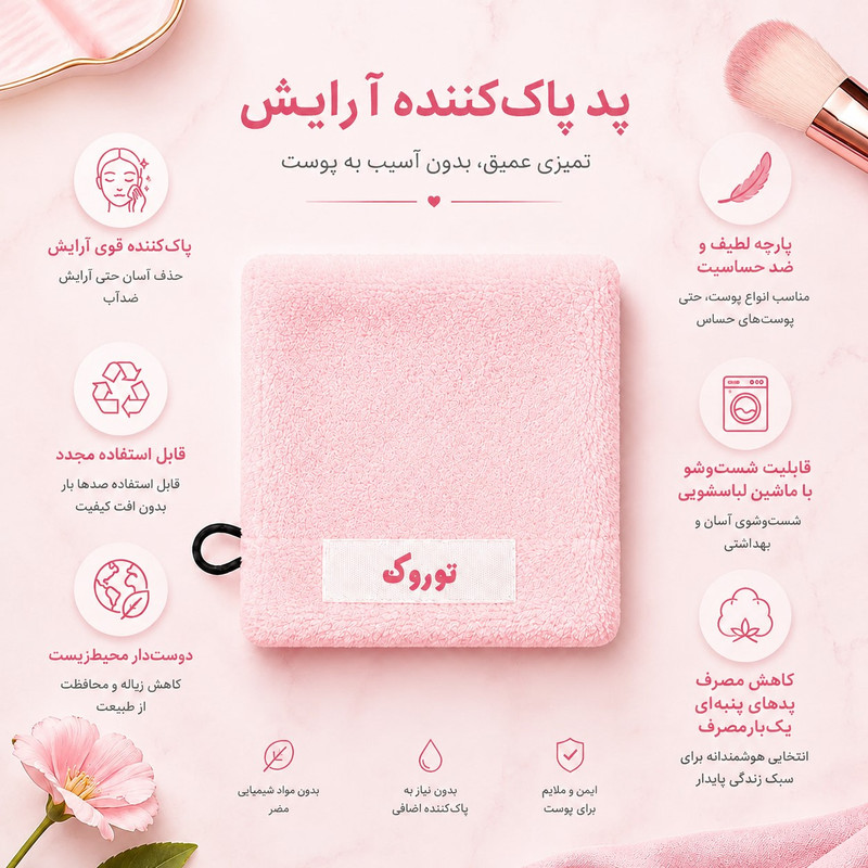پد پاککننده آرایش صورت توروک مدل قابل شستشو P2 بسته ۲ عددی