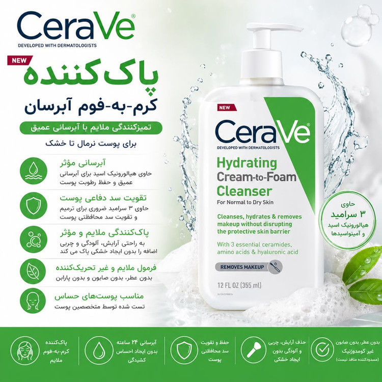 کرم پاک کننده صورت سراوی مدل Cream-to-Foam Cleanser مناسب برای انواع پوست حجم 355 میلی لیتر