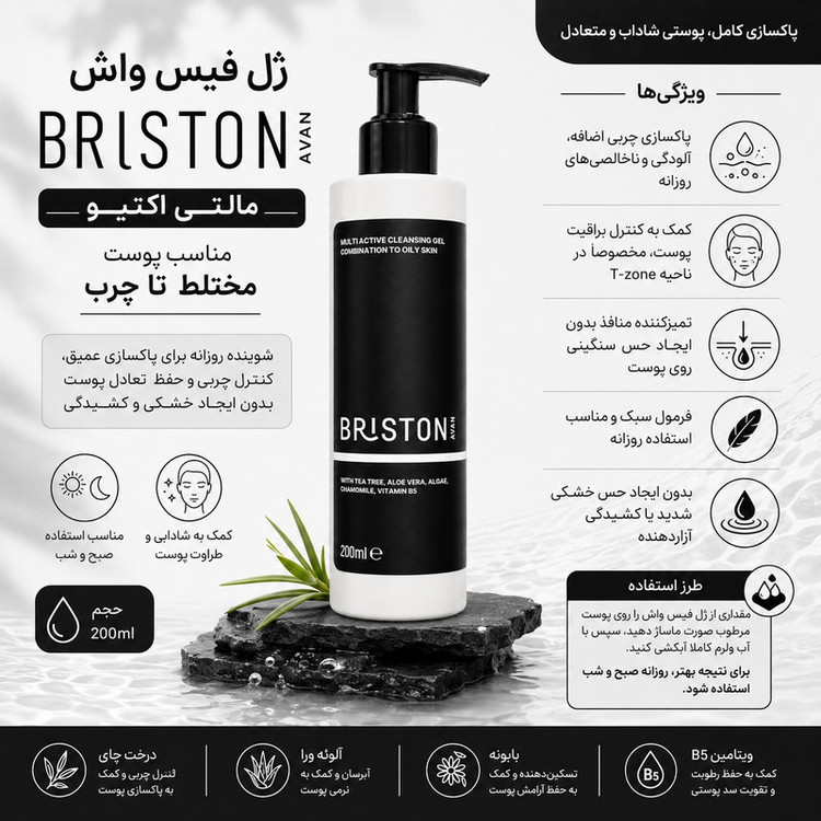 ژل شستوشوی صورت بریستون مدل Multi Active مناسب برای پوست چرب و مختلط حجم 200 میلیلیتر