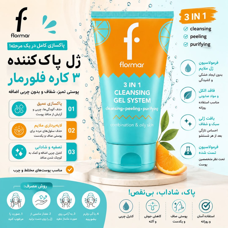ژل پاک کننده آرایش صورت فلورمار مدل 3IN1 Cleansing مناسب پوست چرب حجم 150 میلیلیتر