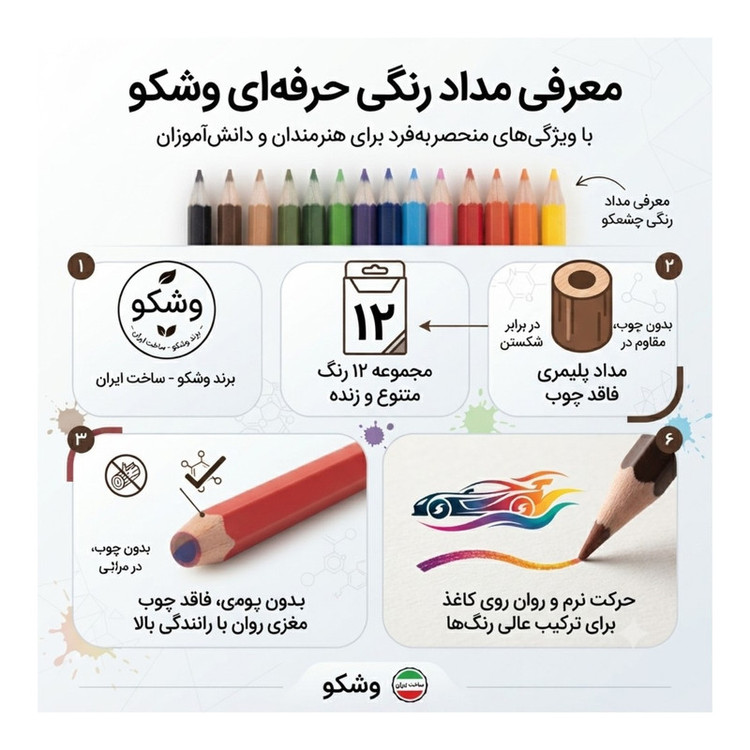 مداد رنگی ۱۲ رنگ وشکو مدل R-53 بسته ۷ عددی