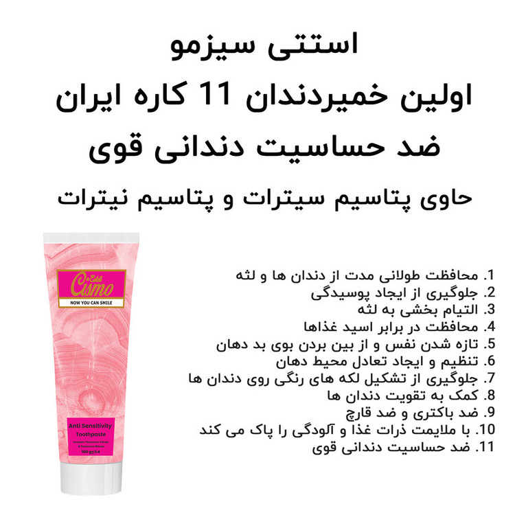 خمیر دندان استتی سیزمو مدل Anti-Sensitivity وزن 100 گرم